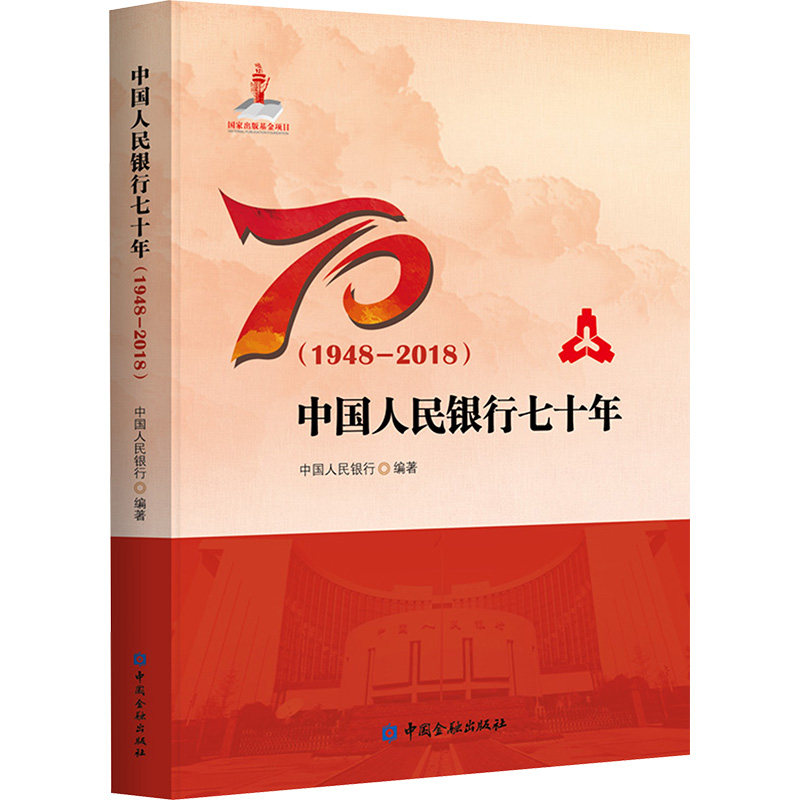 中国人民银行七十年(1948-2018) 中国金融出版社 正版书籍 新华书店旗舰店文轩官网