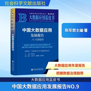 正版 陈军君主编 书籍 新华书店旗舰店文轩官网 社 中国大数据应用发展报告NO.9 社会科学文献出版 2025