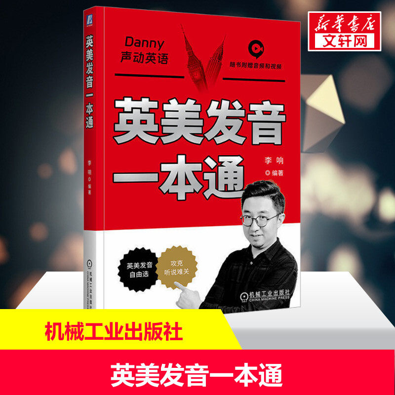 【新华文轩】英美发音一本通 适用于各个英语学习阶段的系统发音学习书 听说读练音标教学 美式发音和英式发音学习技巧方法书