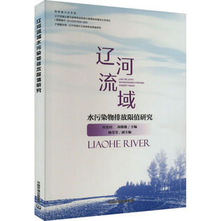 辽河流域水污染物排放限值研究 正版书籍 新华书店旗舰店文轩官网 中国环境出版集团