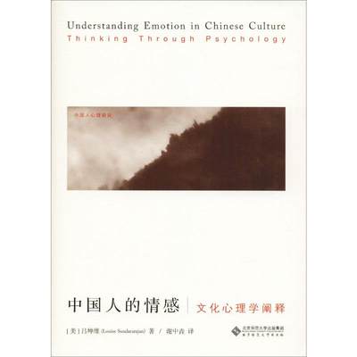 中国人的情感 文化心理学阐释 (美)吕坤维 北京师范大学出版社 正版书籍 新华书店旗舰店文轩官网