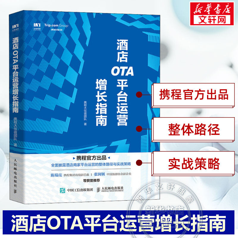 酒店OTA平台运营增长指南 携程大住宿团队 人民邮电出版社 正版书籍 新华书店旗舰店文轩官网