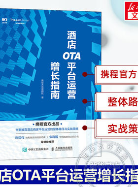 酒店OTA平台运营增长指南 携程大住宿团队 人民邮电出版社 正版书籍 新华书店旗舰店文轩官网