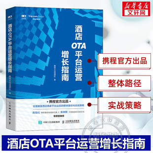 酒店OTA平台运营增长指南 携程大住宿团队官方出品 酒店商家平台运营方法策略 酒店经营管理书籍 人民邮电出版社 正版书籍