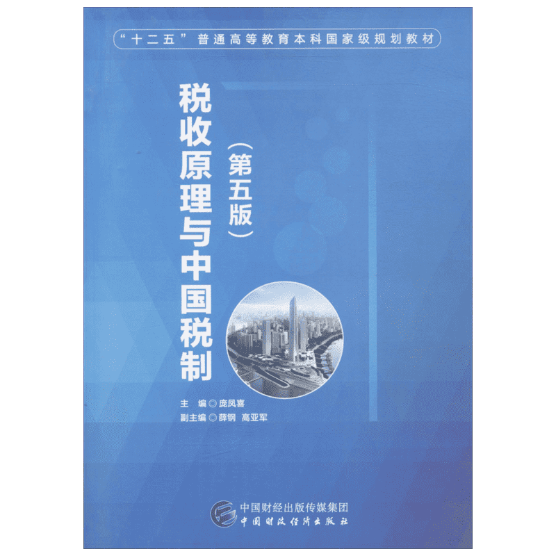 税收原理与中国税制 庞凤喜主编 文教大学本科大中专普通高等学校教材专用 综合教育课程专业书籍 考研预备 中国财政经济出版社