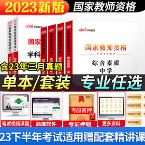 【备考2023】中公教资考试资料中学2023年教师证资格用书教材真题初中高中数学语文英语美术体育音乐政治历史地理物理化学生物信息