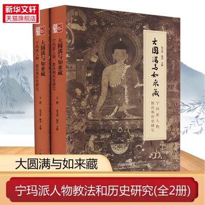 大圆满与如来藏 宁玛派人物、教法和历史研究(全2册)深度考释 藏传佛教哲学源流系统梳理 修行文化研究正版书籍