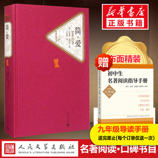 名著译丛书 人民文学出版 原著原版 世界经典 外国文学小说畅销书籍 中文版 初中高中学生青少年推荐 简爱 社 读物 精装