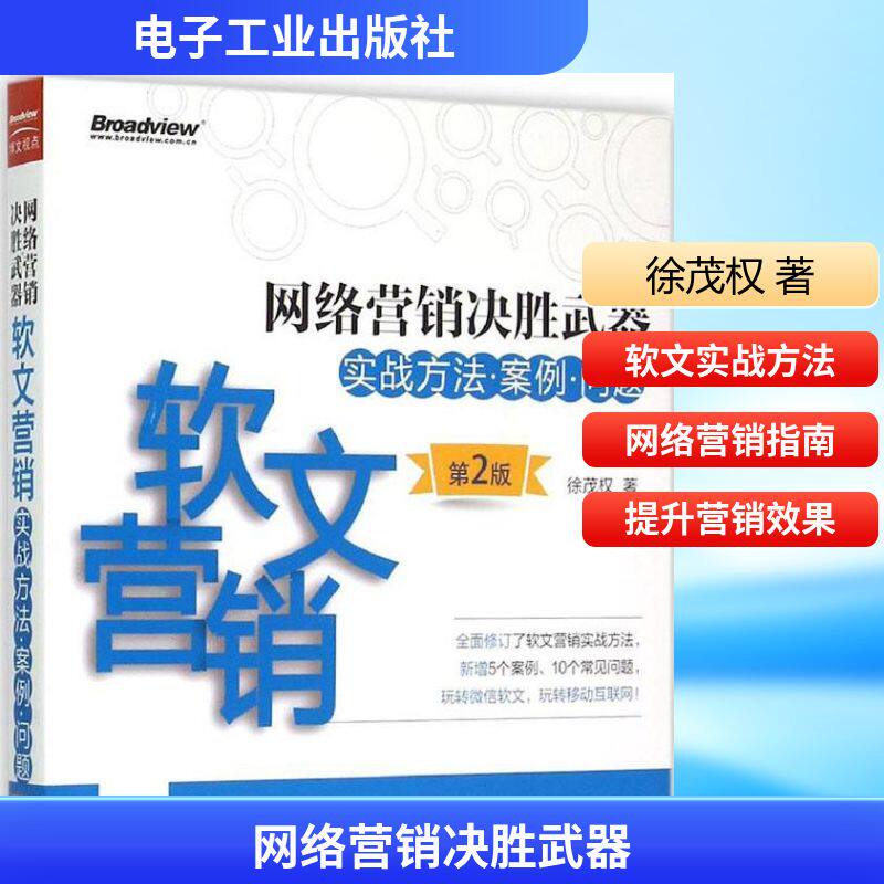 网络营销决胜武器 徐茂权 电子工业出版社 第2版正版书籍 新华书店旗舰店文轩官网