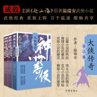 正版 社 神州奇侠 作家出版 新华书店旗舰店文轩官网 书籍小说畅销书 温瑞安 共三卷 大侠传奇 新华文轩