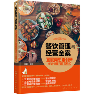 餐饮管理与经营全案 互联网思维创新餐饮管理和运营模式 化学工业出版社 正版书籍 新华书店旗舰店文轩官网
