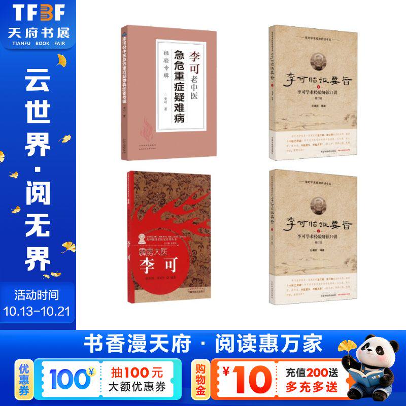 4册 霹雳大医+李可老中医急危重症疑难病经验专辑+李可临证要旨 李可学术经验研读21讲+李可临证要旨 李可学术经验研读19讲