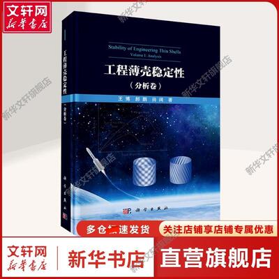 【新华文轩】工程薄壳稳定性(分析卷) 王博,郝鹏,田阔 著 建筑工程高等院校的力学、飞行器设计、机械设计相关专业教师及研究生、