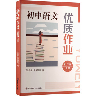 【新华文轩】优质作业  初中语文(八年级上册) 正版书籍 新华书店旗舰店文轩官网 南京师范大学出版社