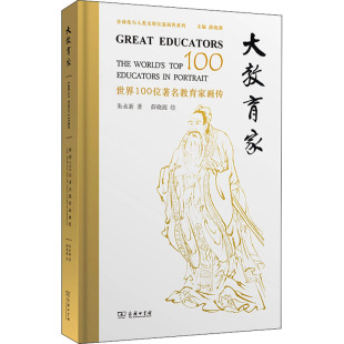 正版 商务印书馆 世界100位著名教育家画传 朱永新 大教育家 书籍 新华书店旗舰店文轩官网 新华文轩