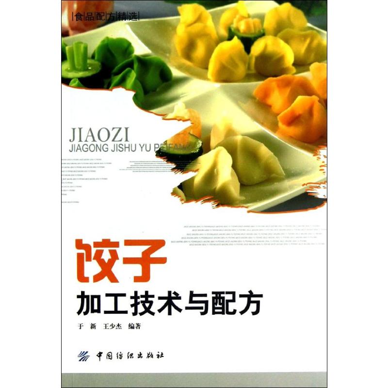 饺子加工技术与配方 家常菜谱大全 养生烹饪书籍 减肥零食低卡减脂沙拉酱减肥早餐 代餐主食食谱 随园食单菜谱大全 新华书店正版图