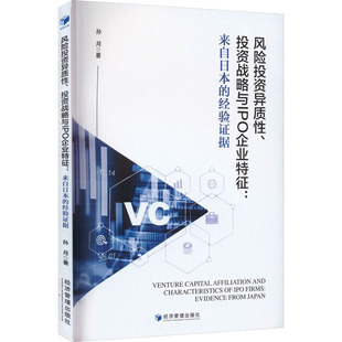 经验证据 孙月 书籍 投资战略与IPO企业特征 新华书店旗舰店文轩官网 正版 来自日本 社 风险投资异质性 经济管理出版