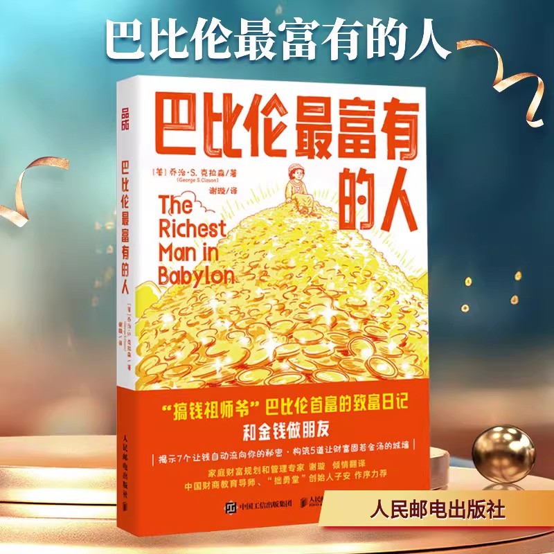 巴比伦最富有的人 (美)乔治·S.克拉森 著 人民邮电出版社 正版书籍 新华书店旗舰店文轩官网