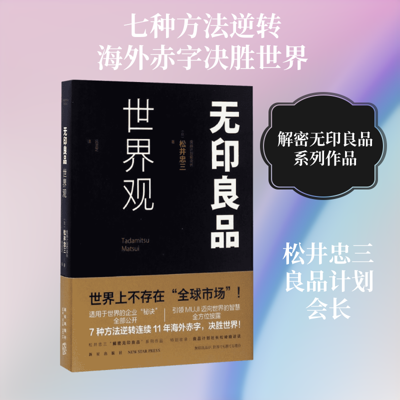 无印良品世界观 (日)松井忠三 著;吕灵芝 译 经济管理出版社 正版书籍 新华书店旗舰店文轩官网