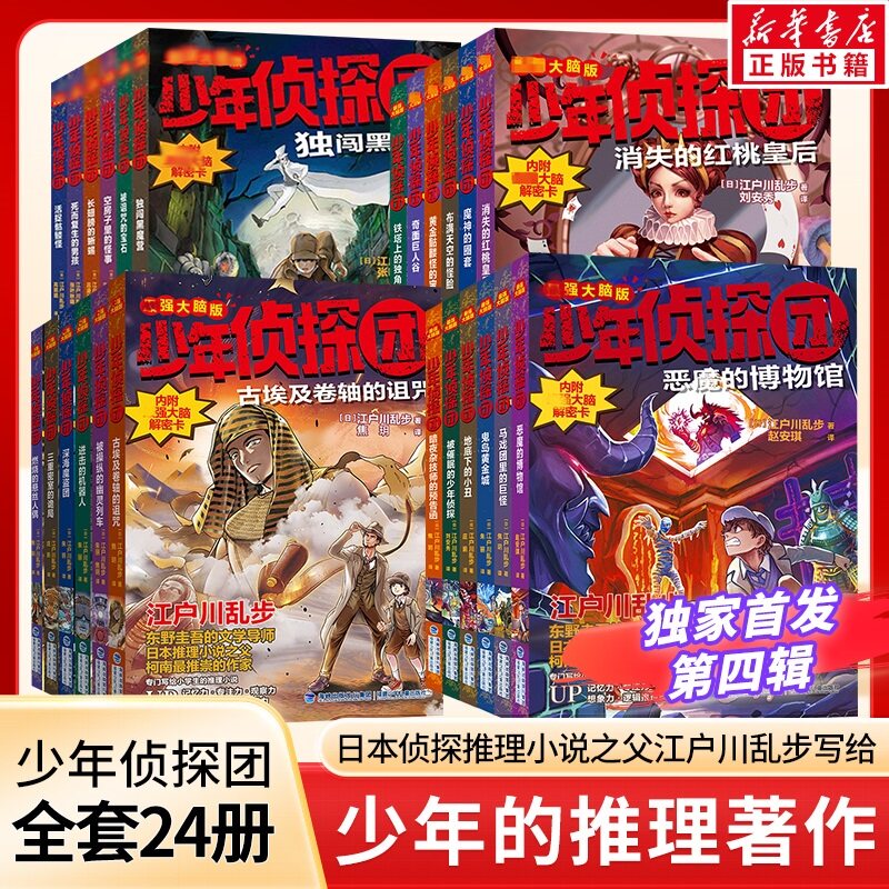 【新华文轩】少年侦探团系列1-4季全套24册 江户川乱步著9-12岁儿童侦探推理悬疑冒险小说三四五六年级初中小学生课外阅读故事书
