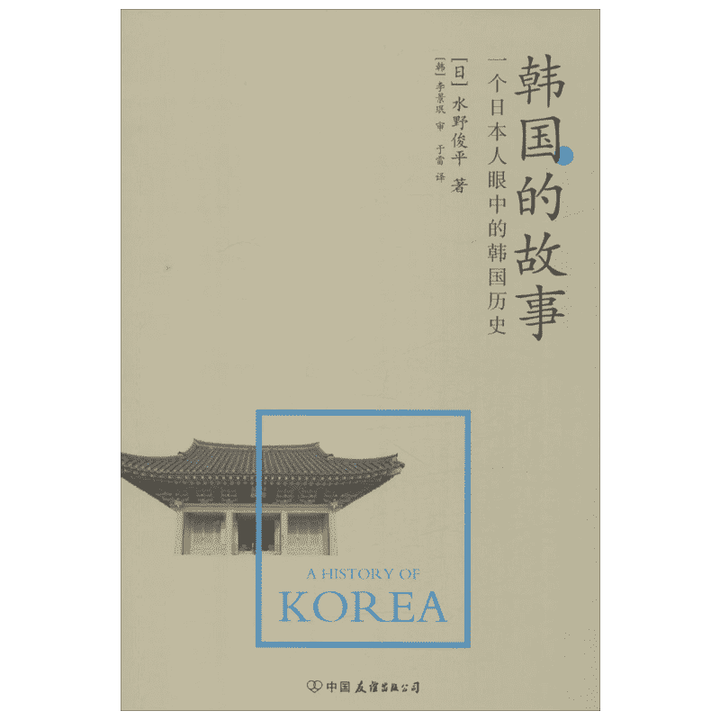 韩国的故事 一个日本人眼中的韩国历史 从古朝鲜开始讲述有趣的韩国历史故事 韩国历史知识读物