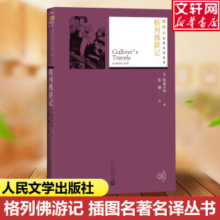 英 社 人民文学出版 译 新华文轩 格列佛游记 正版 Jonathan 斯威夫特 新华书店旗舰店文轩官网 Swift 书籍小说畅销书 著;张健