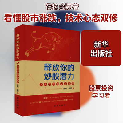 释放你的炒股潜力 人人可学的交易智慧 薛松,金颖 新华出版社 正版书籍 新华书店旗舰店文轩官网