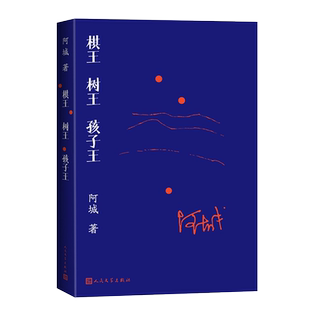 【新华文轩】棋王 树王 孩子王 阿城 闲话闲说 文学经典之作 散文集文学正版书籍小说畅销书 新华书店旗舰店文轩网 人民文学出版社