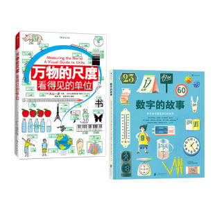 故事 数字 全2册 揭秘度量衡计量单位认识启蒙书三四五年级学生数学百科读物6 10岁儿童小学生一二三四年级课外读物 万物 尺度