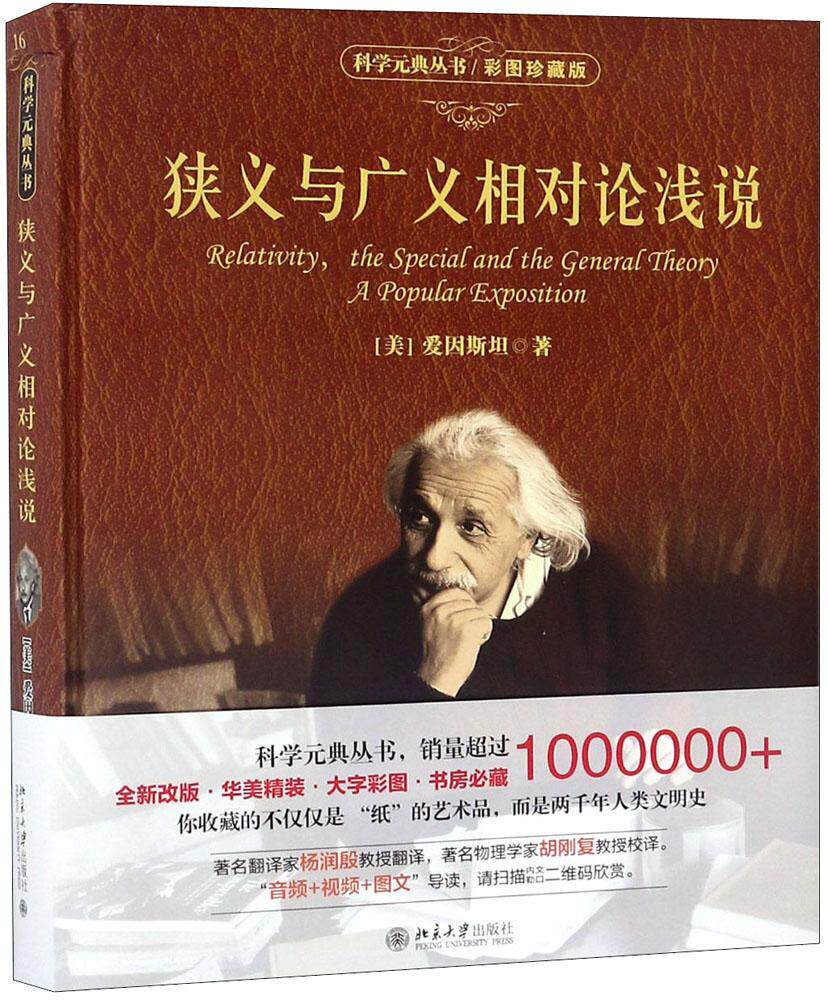 狭义与广义相对论浅说 彩图珍藏版(美)爱因斯坦 著;杨润殷 译 正版书籍 新华书店旗舰店文轩官网 北京大学出版社