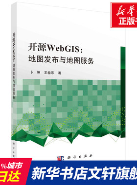 开源WebGIS:地图发布与地图服务 卜坤,王卷乐 正版书籍 新华书店旗舰店文轩官网 科学出版社