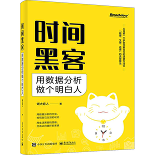 时间黑客 用数据分析做个明白人 饭大官人 正版书籍 新华书店旗舰店文轩官网 电子工业出版社