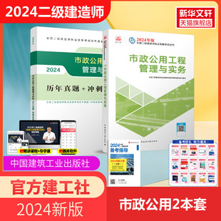 2024市政公用工程管理与实务历年真题 冲刺试卷 新华文轩 全国二级建造师执业资格考试