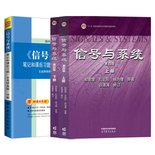 【官方正版】信号与系统第四版上下册+圣才笔记辅导习题郑君里/谷源涛高等教育出版社清华大学电子通信考研教材 第三版升级