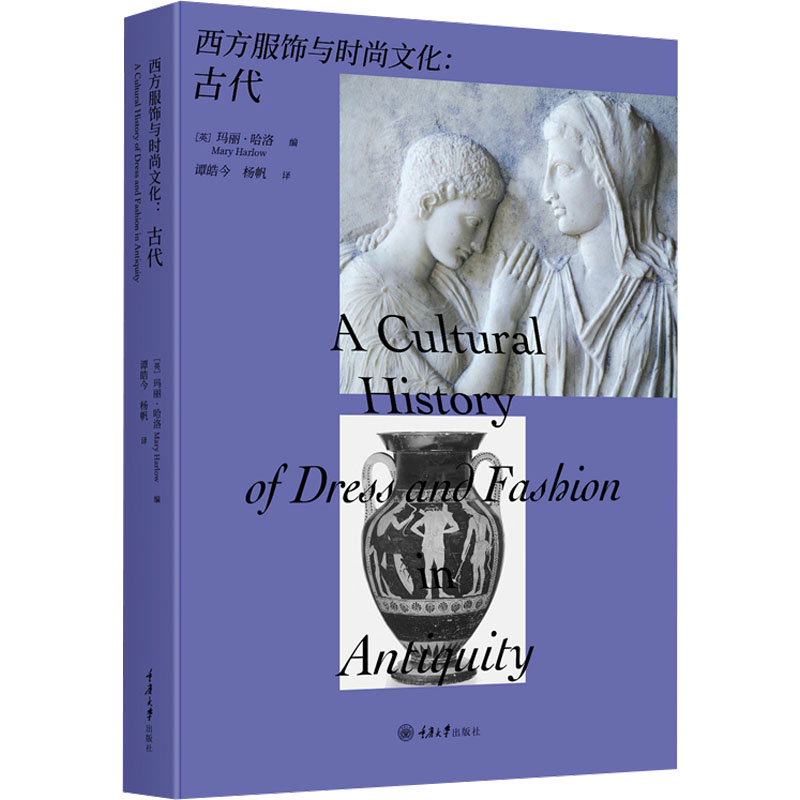 西方服饰与时尚文化:古代正版书籍新华书店旗舰店文轩官网重庆大学出版社