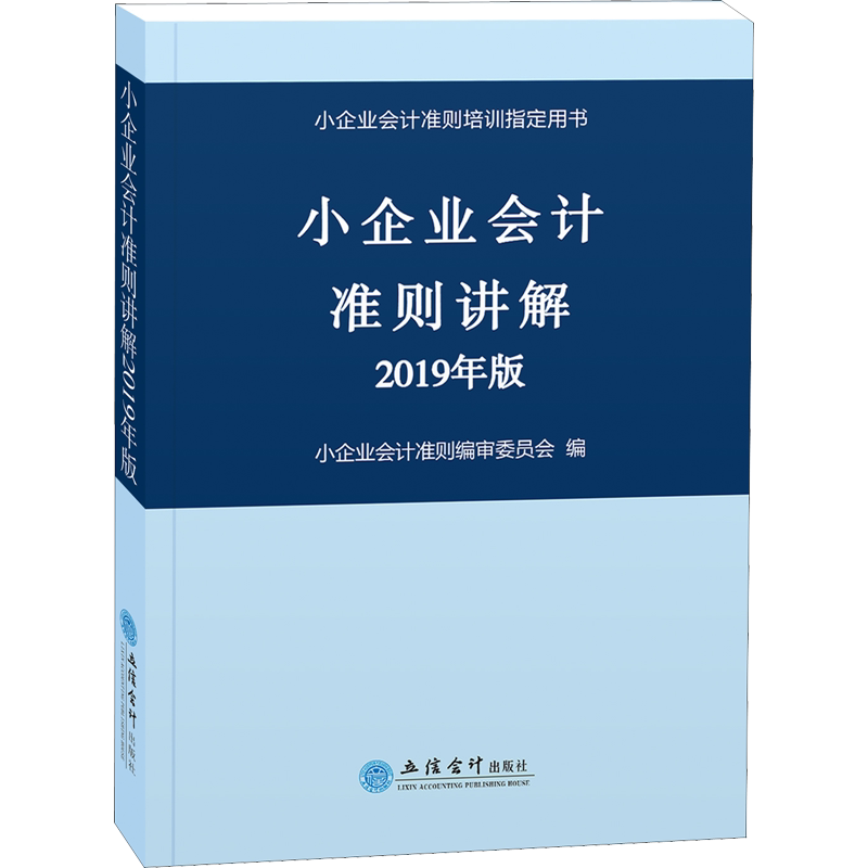 小企业会计准则讲解 2019年版 立信会计出版社 正版书籍 新华书店旗舰店文轩官网