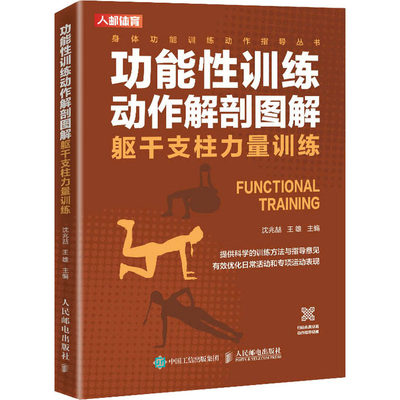 【新华文轩】功能性训练动作解剖图解 躯干支柱力量训练 正版书籍 新华书店旗舰店文轩官网 人民邮电出版社