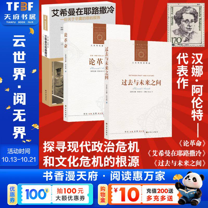 正版 汉娜阿伦特作品3册 人文与社会译丛 论革命+过去与未来之间+艾希曼在耶路撒冷一份关于平庸的恶的报告 译林出版社新华书店