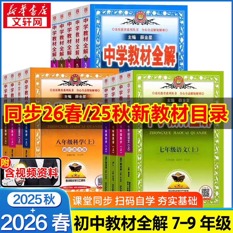 2026春中学教材全解七八九年级语文数学英语历史地理生物化学物理道德与法治初中教材全解课本同步人教北师外研华师教辅资料薛金星