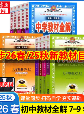 2026春中学教材全解七八九年级语文数学英语历史地理生物化学物理道德与法治初中教材全解课本同步人教北师外研华师教辅资料薛金星