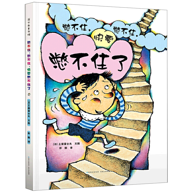 【新华文轩】憋不住憋不住快要憋不住了(精) (日)土屋富士夫 正版书籍 新华书店旗舰店文轩官网 贵州人民出版社