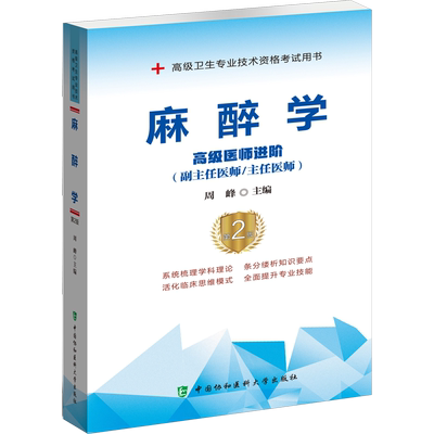 【官方正版】协和麻醉学（第2版）教材周峰 编卫生专业技术资格考试指导用书习题模拟历年真题库9787567914162新华书店旗舰店文轩