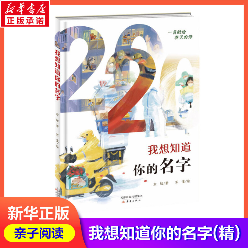 我想知道你的名字(精)经典儿童绘本儿童课外阅读 和大人一起读 左昡 正版书籍 新华书店旗舰店文轩官网 新蕾出版社