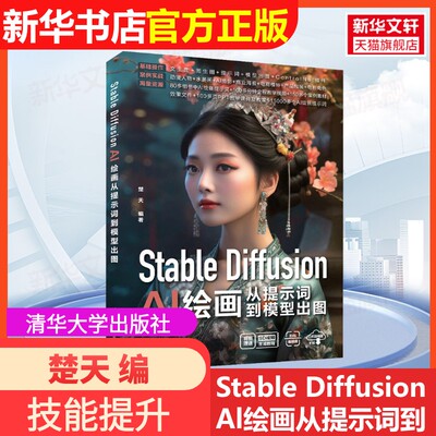 【官方正版】Stable Diffusion Al绘画从提示词到模型出图清华大学出版社楚天 编9787302656333教材练习题集辅导新华书店旗舰店文