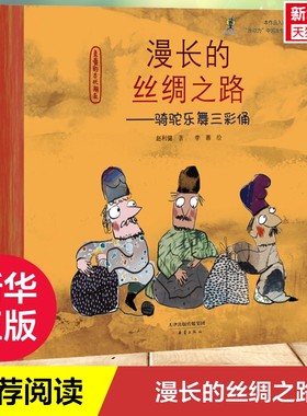 【新华文轩】漫长的丝绸之路——骑驼乐舞三彩俑 赵利健 正版书籍 新华书店旗舰店文轩官网 新蕾出版社