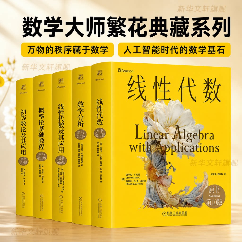 数学大师繁花典藏系列套装共5册线性代数理论及应用+概率论+初等数论+线性代数+数学分析 覆盖人工智能四大数学基石机械工业出版社