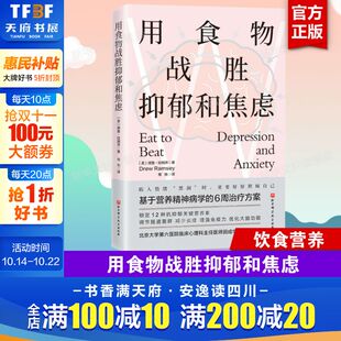 6周治疗方案锁定12种抗抑郁关键营养素调节肠道菌群减少炎症增强免疫力优化大脑功能正版 用食物战胜抑郁和焦虑 基于营养精神病学