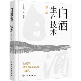 白酒生产技术（第三版） 正版书籍 新华书店旗舰店文轩官网 化学工业出版社