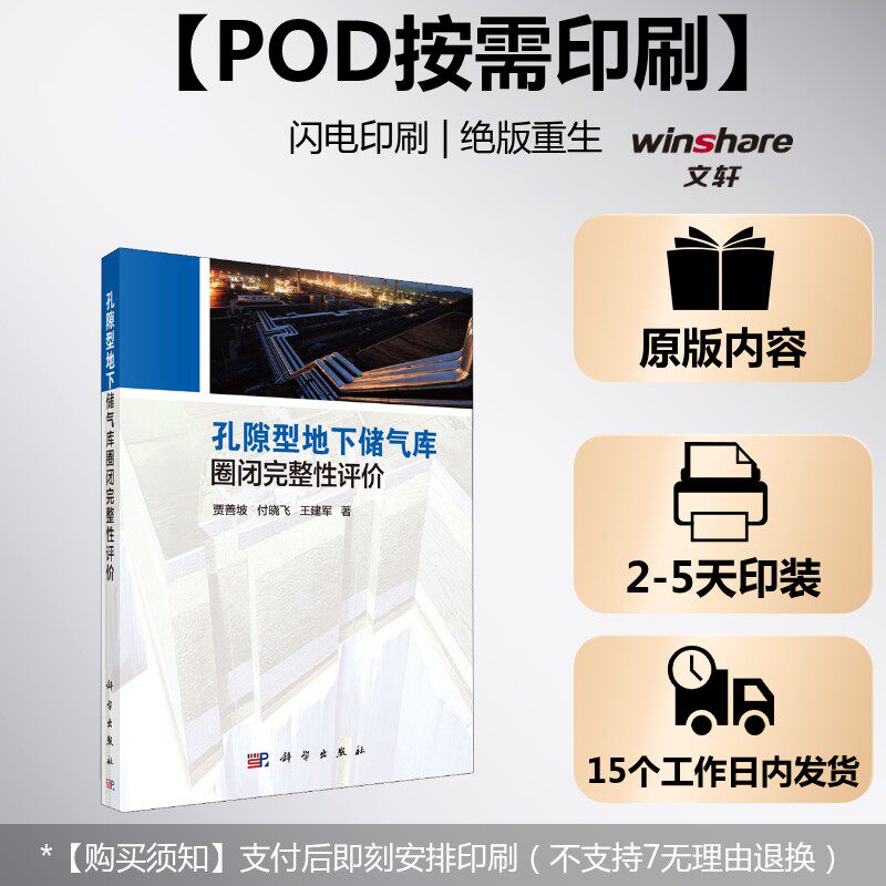 (按需印刷POD版)孔隙型地下储气库圈闭完整性评价 贾善坡,付晓飞,王建军 正版书籍 新华书店旗舰店文轩官网 科学出版社