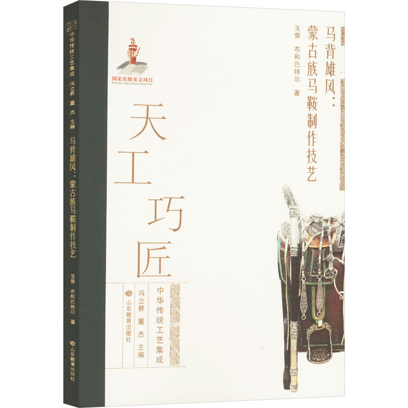 【新华文轩】马背雄风:蒙古族马鞍制作技艺 玉荣,布和 正版书籍 新华书店旗舰店文轩官网 山东教育出版社,书籍/杂志/报纸,工艺美术（新）,淘宝优惠券,粉丝福利购,淘宝优惠卷